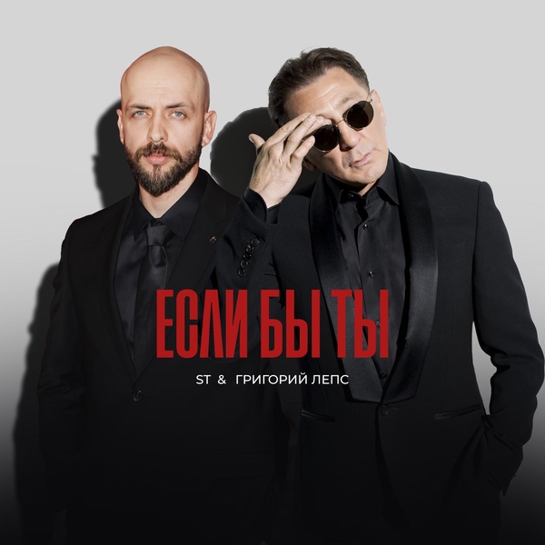 ST — Если бы ты