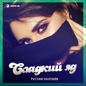 Рустам Нахушев (Enrasta) — Сладкий яд