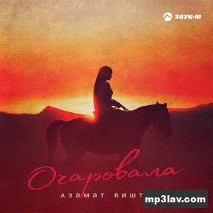 Азамат Биштов — Очаровала