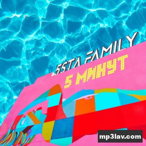 5sta Family — 5 минут
