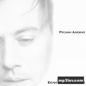 Руслан Алехно — Если бы не ангелы