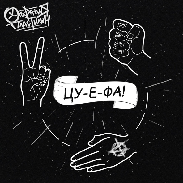 Операция Пластилин — ЦУ-Е-ФА!