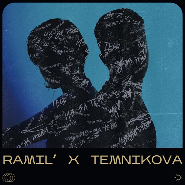 Ramil' — Из-за тебя