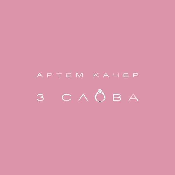 Артем Качер — 3 слова