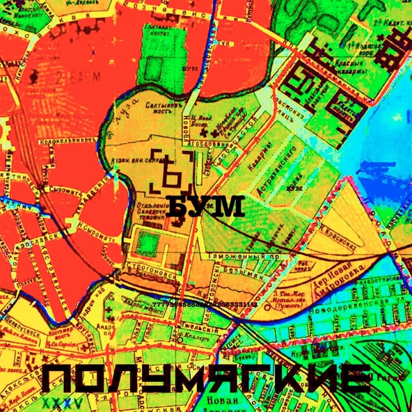 Полумягкие — Бум