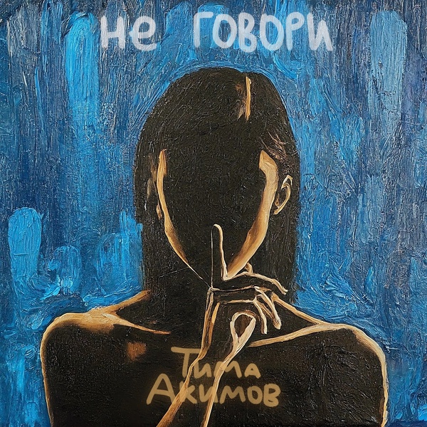 Тима Акимов — Не говори