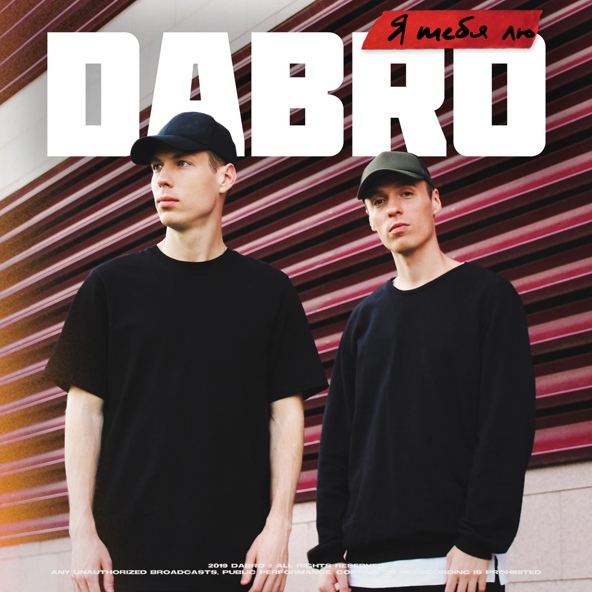 Dabro — Я тебя лю