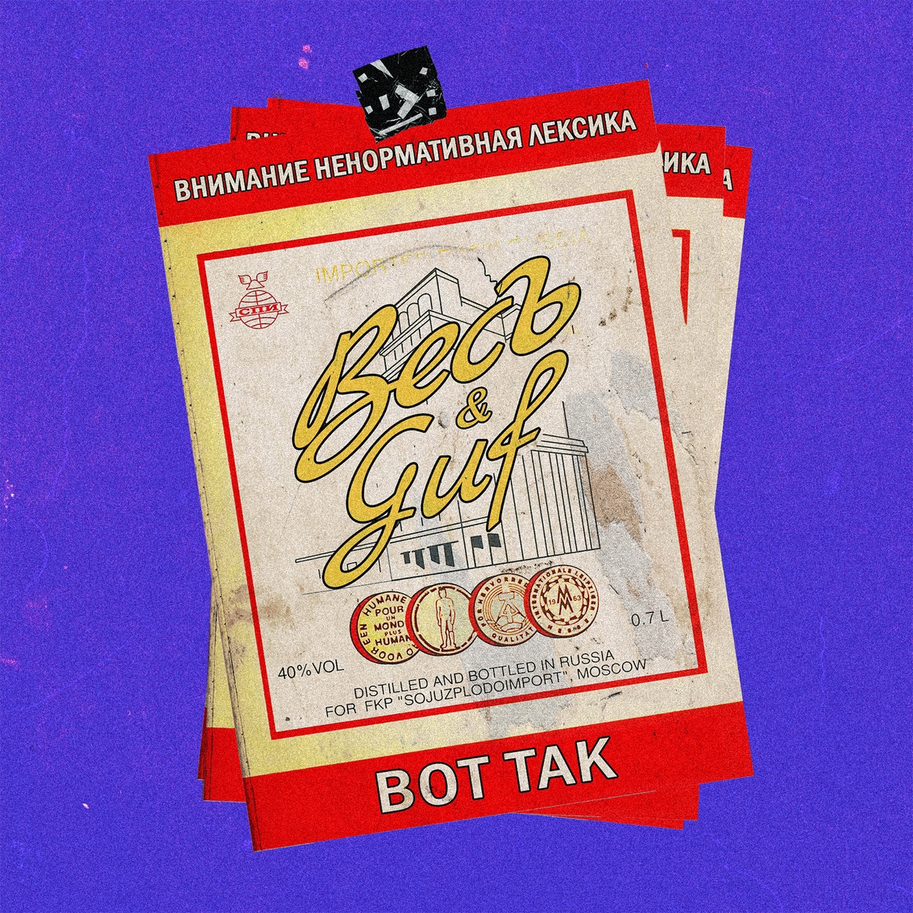 ВесЪ — Вот так