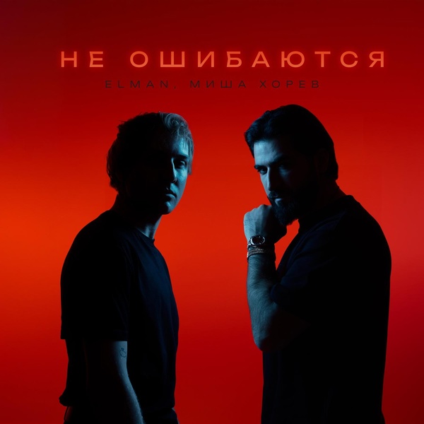 Elman — Не ошибаются