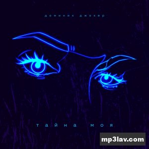 Доминик Джокер — Тайна моя