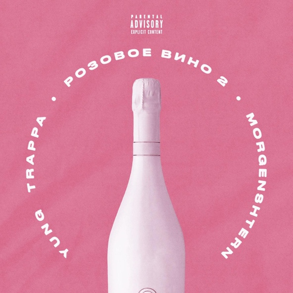Yung Trappa — Розовое Вино 2