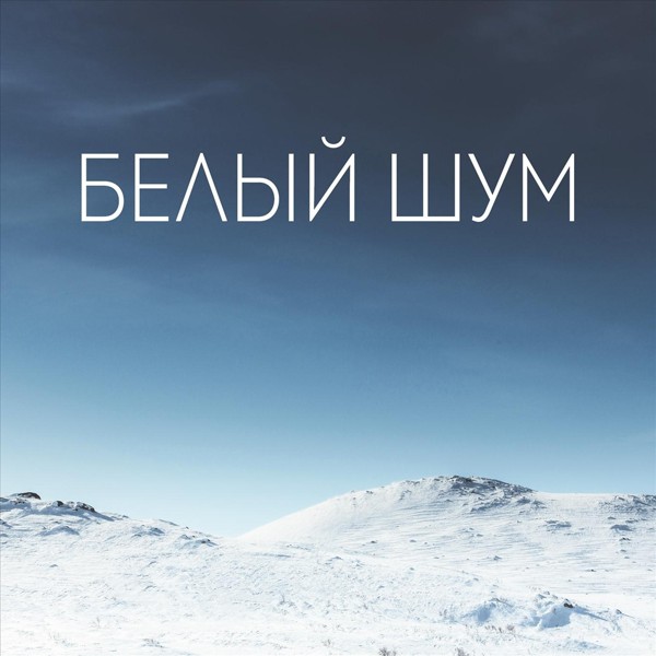 Белый Шум Релаксации — Лучший белый шум