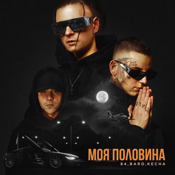 84 — Моя половина
