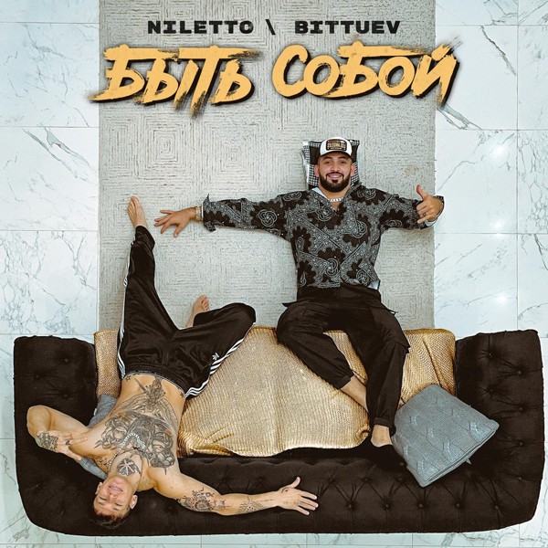 Niletto — Быть собой