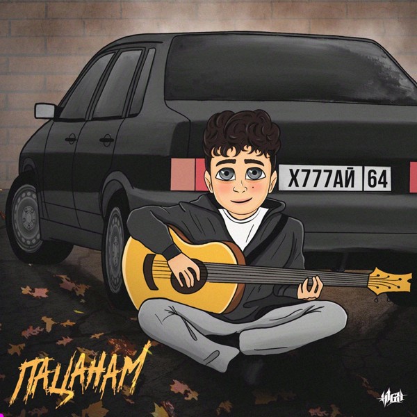 H1GH — ПАЦАНАМ