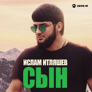 Ислам Итляшев — Сын