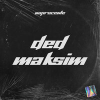 Naprocente — Дед Максим 