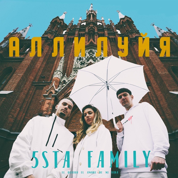 5sta Family — Аллилуйя