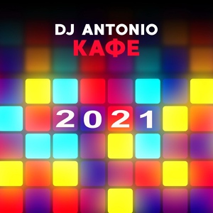DJ Antonio — Кафе 2021 