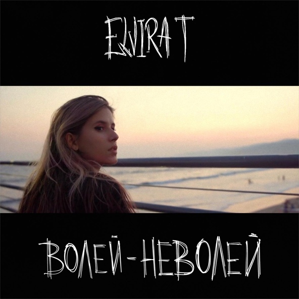 Elvira T — Волей-неволей