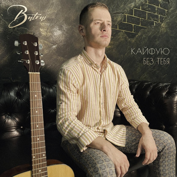 Batrai — Кайфую без тебя
