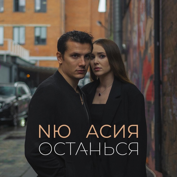 NЮ — Останься