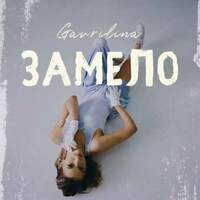 GAVRILINA — Замело