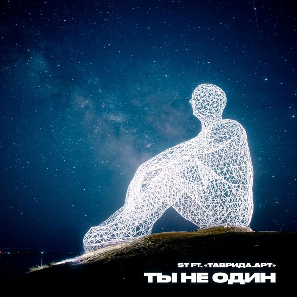 ST — Ты не один