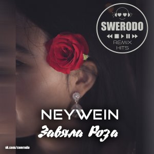 NeyWein (Никита Лескин) — Завяла роза (SWERODO Remix )