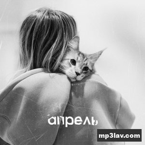 Мари Краймбрери — Апрель