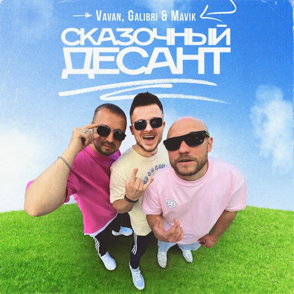 VAVAN — Сказочный десант