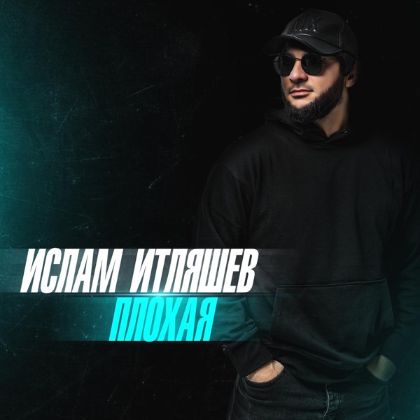 Ислам Итляшев — Плохая