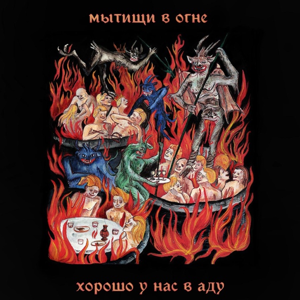 мытищи в огне — Оставь надежду