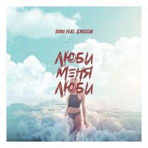 Doni, Джоззи — Люби меня люби