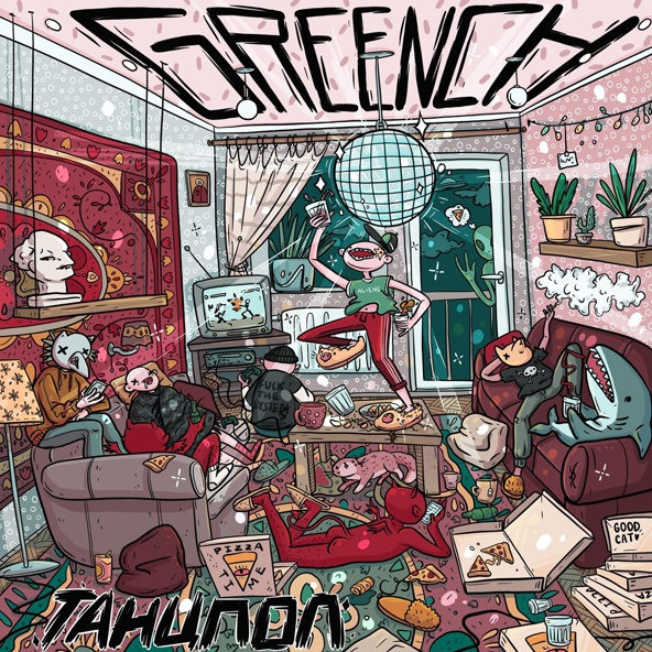 Greench — Танцпол