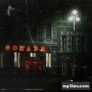 Бьянка — Фонари