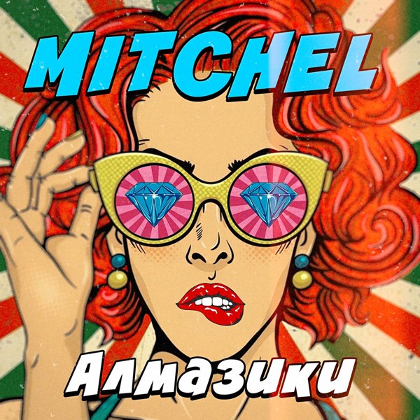 MITCHEL — Алмазики