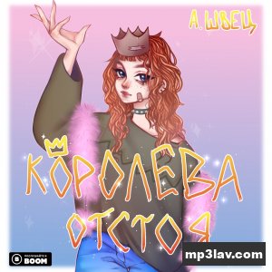 АЛЁНА ШВЕЦ. — Королева отстоя (Новый альбом 2020)