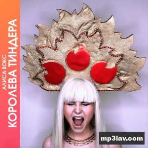 Алиса Вокс — Королева Тиндера