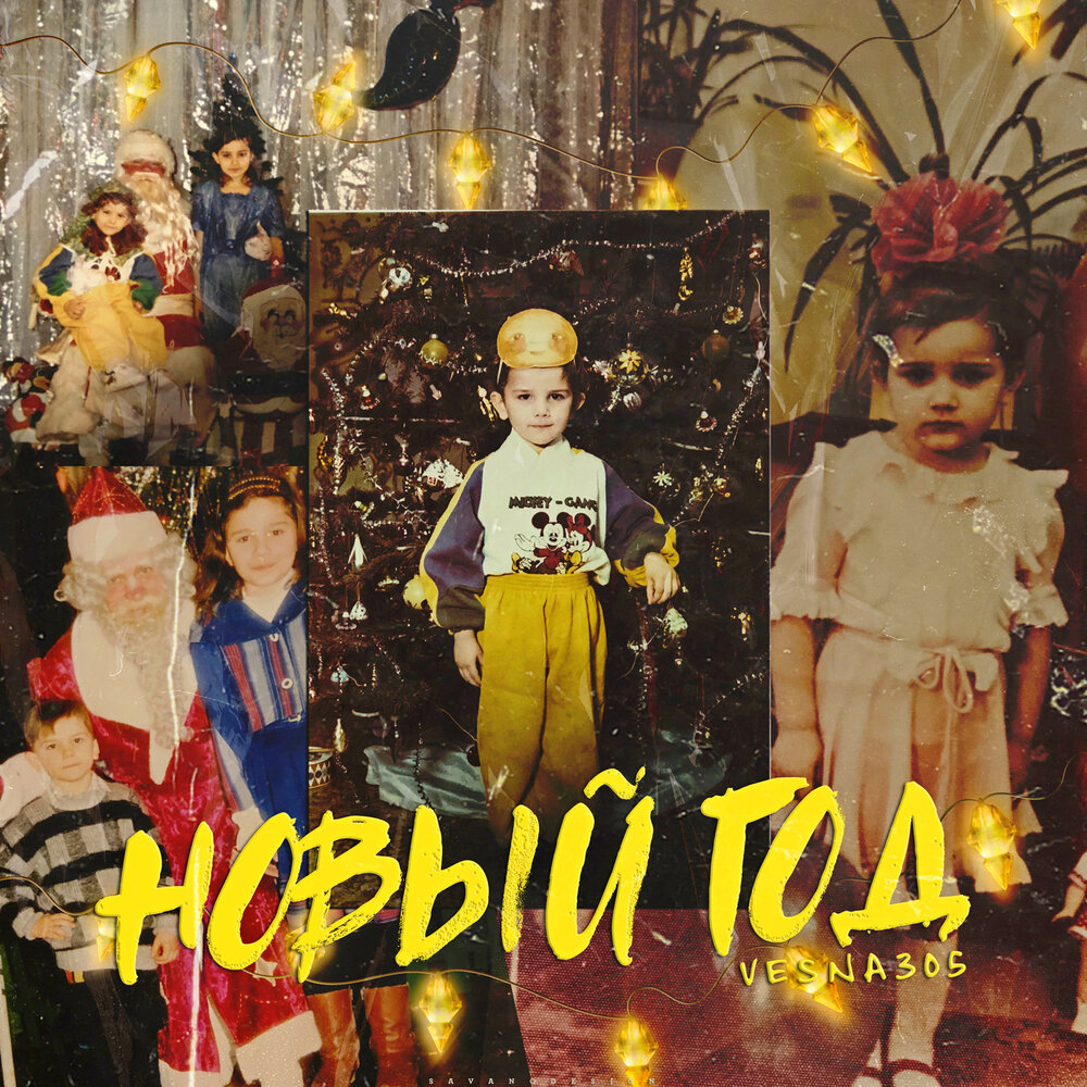 VESNA305 — Новый год