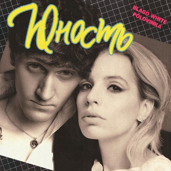 Blago White — Юность