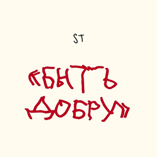 ST — Быть добру
