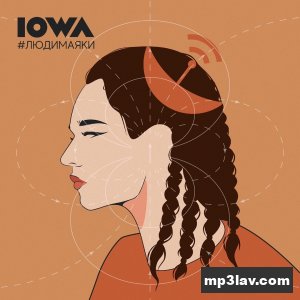 IOWA — Маякни мне
