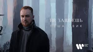 Леша Свик — Не зашьёшь