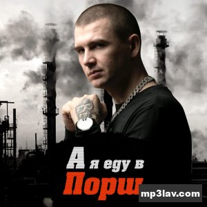 Нурминский — А я еду в Порш
