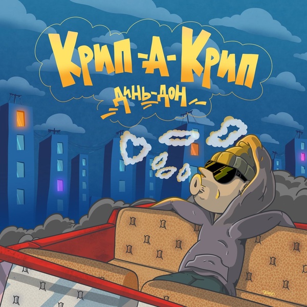 Крип-а-Крип — Динь Дон