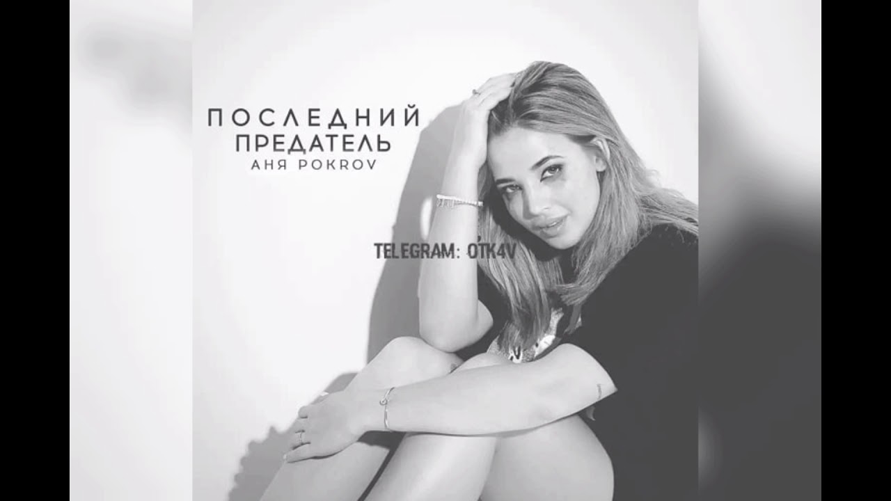 Аня Pokrov — Последний предатель 