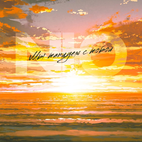 NЮ — Мы танцуем с тобой