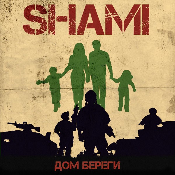 Shami — Дом береги