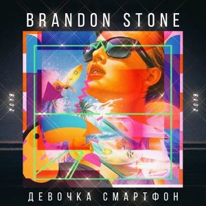 Brandon Stone — Девочка смартфон